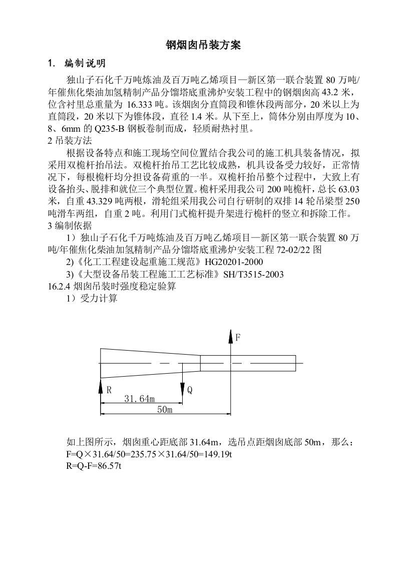 《烟囱吊装方案》word版