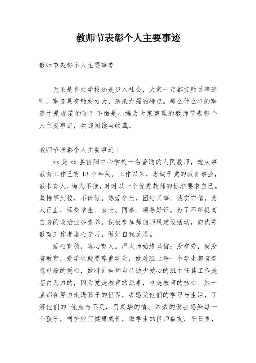 教师节表彰个人主要事迹