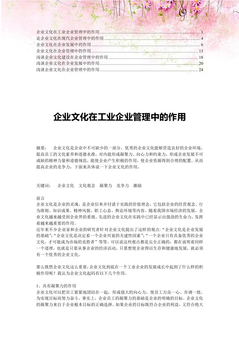 【合集】企业文化在企业管理中的作用(4)