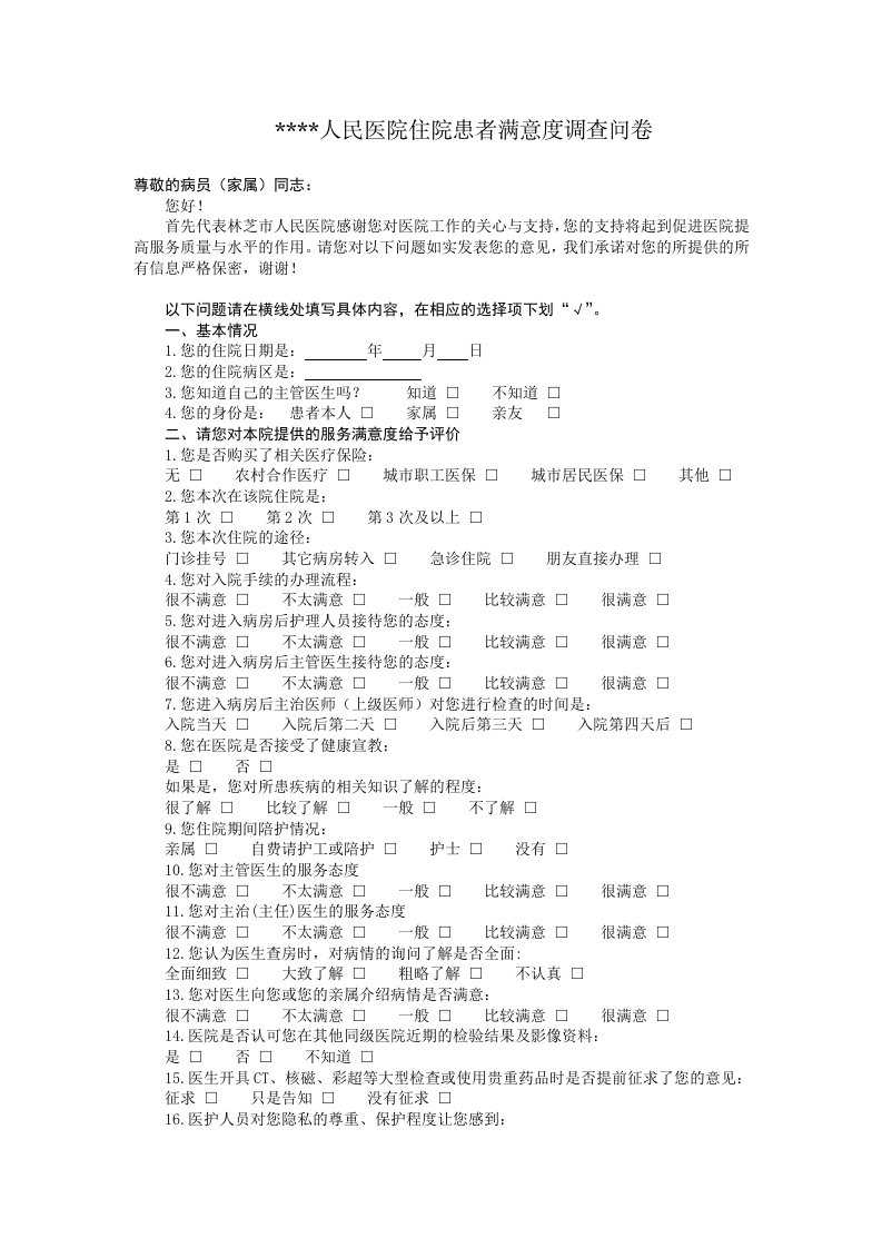 医院住院患者满意度调查问卷