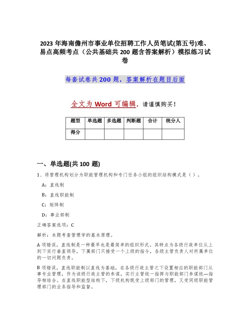 2023年海南儋州市事业单位招聘工作人员笔试第五号难易点高频考点公共基础共200题含答案解析模拟练习试卷