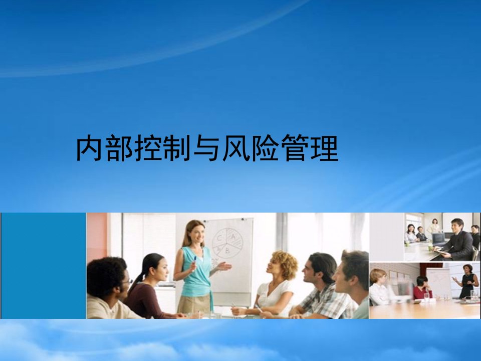 内部控制与风险管理(PPT