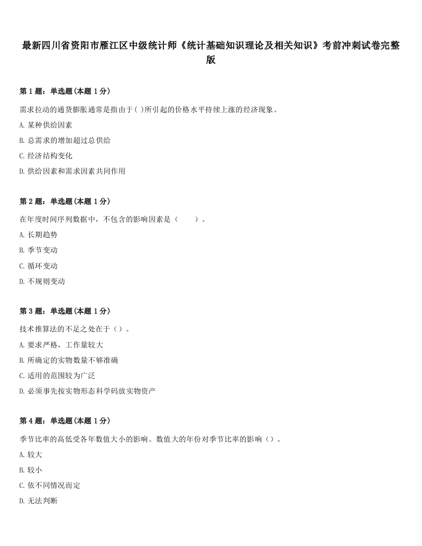 最新四川省资阳市雁江区中级统计师《统计基础知识理论及相关知识》考前冲刺试卷完整版