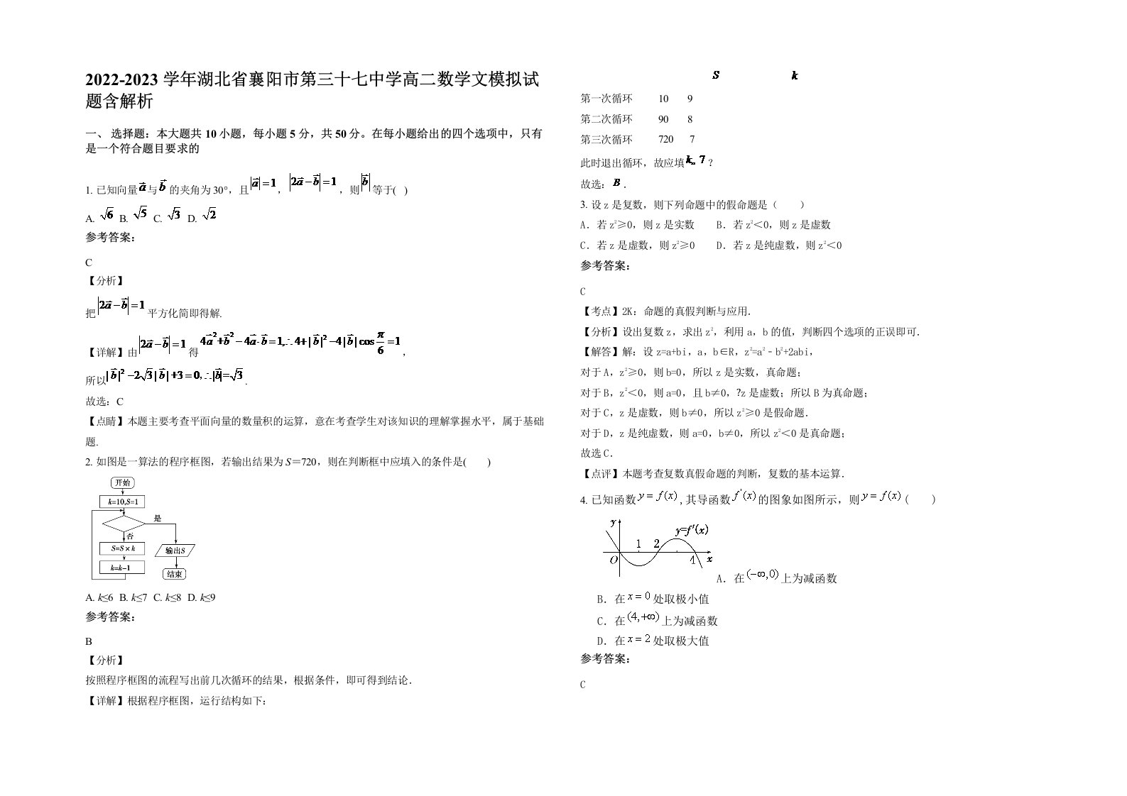 2022-2023学年湖北省襄阳市第三十七中学高二数学文模拟试题含解析