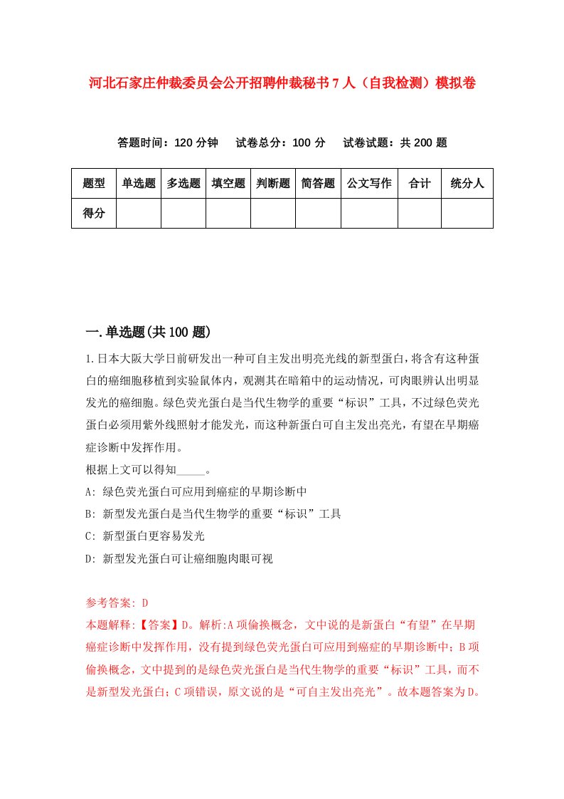 河北石家庄仲裁委员会公开招聘仲裁秘书7人自我检测模拟卷第8卷