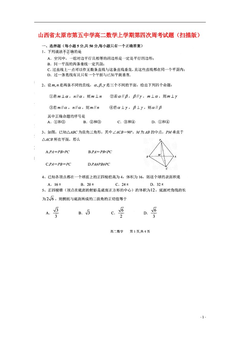 山西省太原市第五中学高二数学上学期第四次周考试题（扫描版）