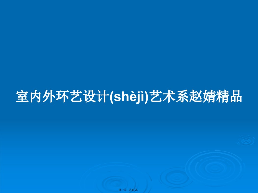 室内外环艺设计艺术系赵婧精品学习教案