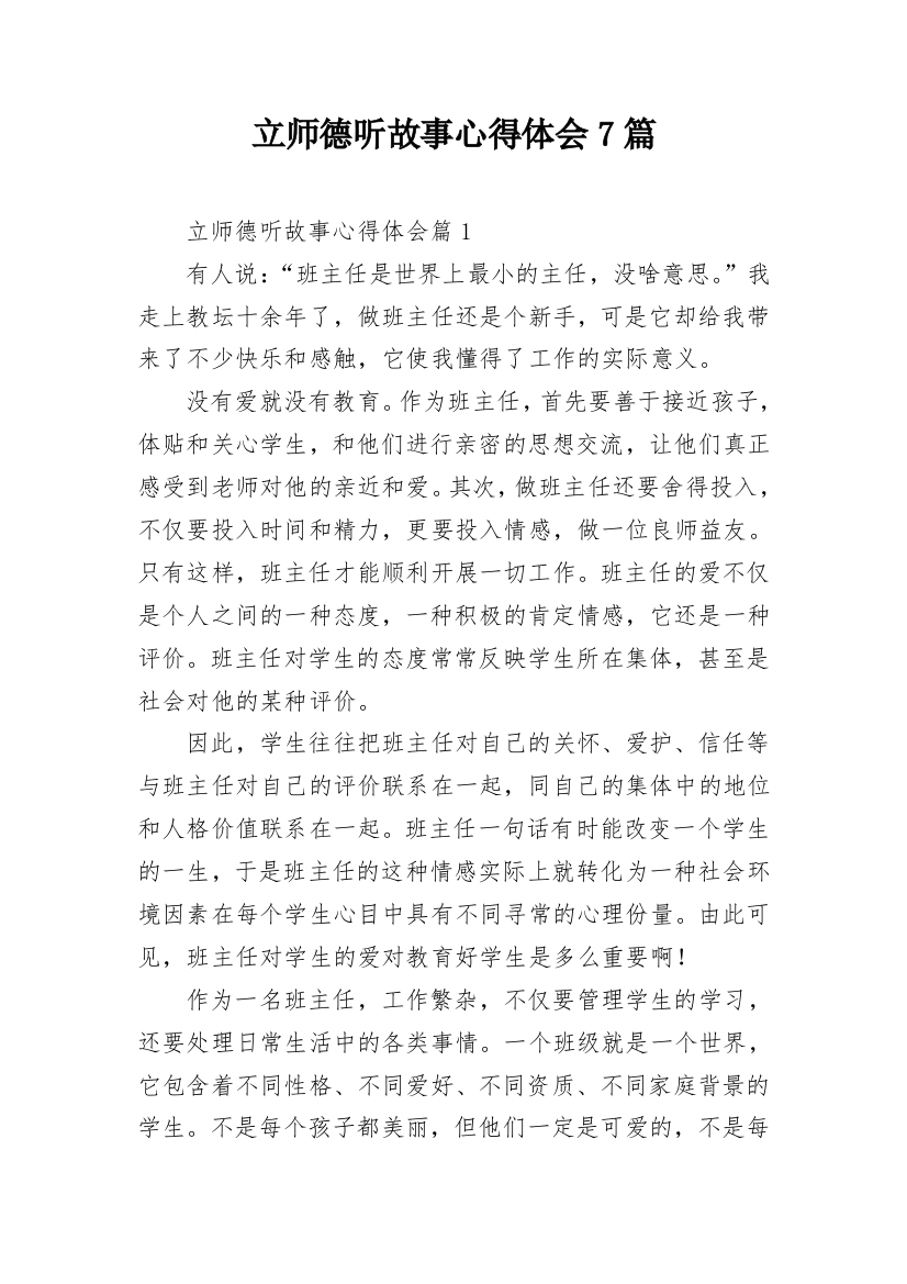 立师德听故事心得体会7篇