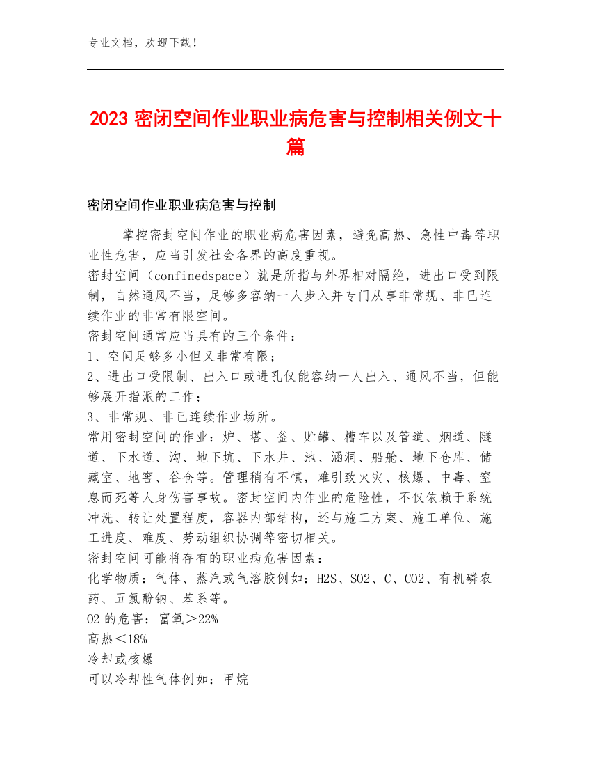 2023密闭空间作业职业病危害与控制相关例文十篇