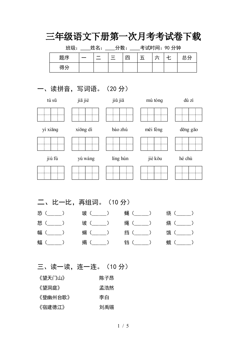 三年级语文下册第一次月考考试卷下载