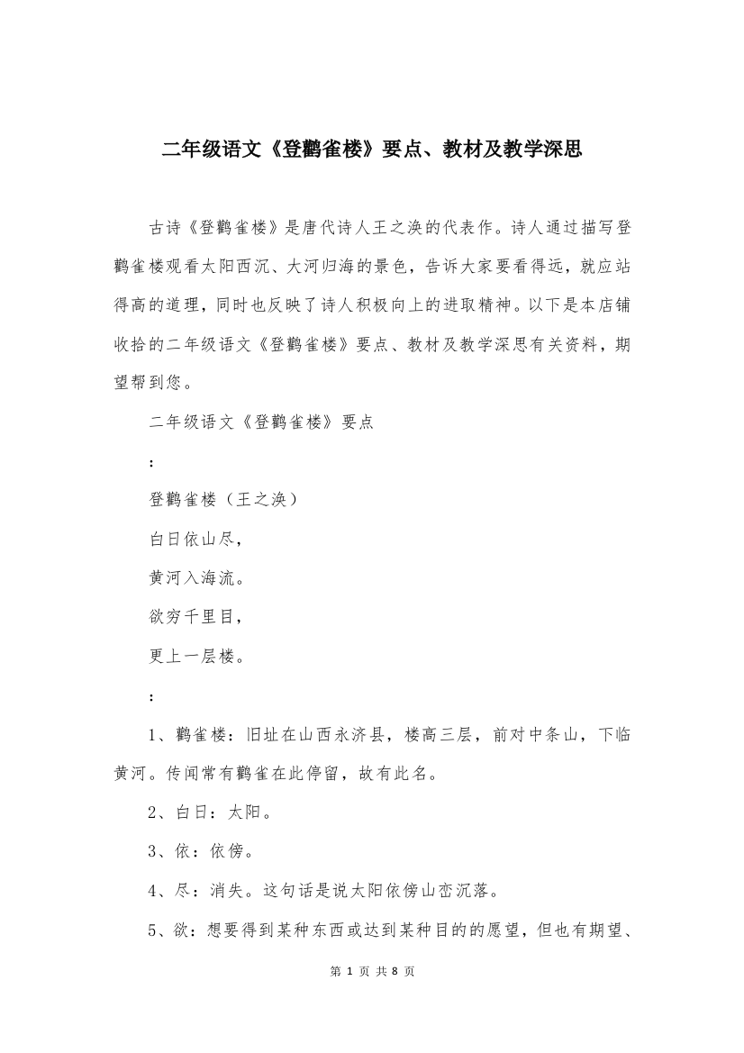 二年级语文《登鹳雀楼》要点、教材及教学深思