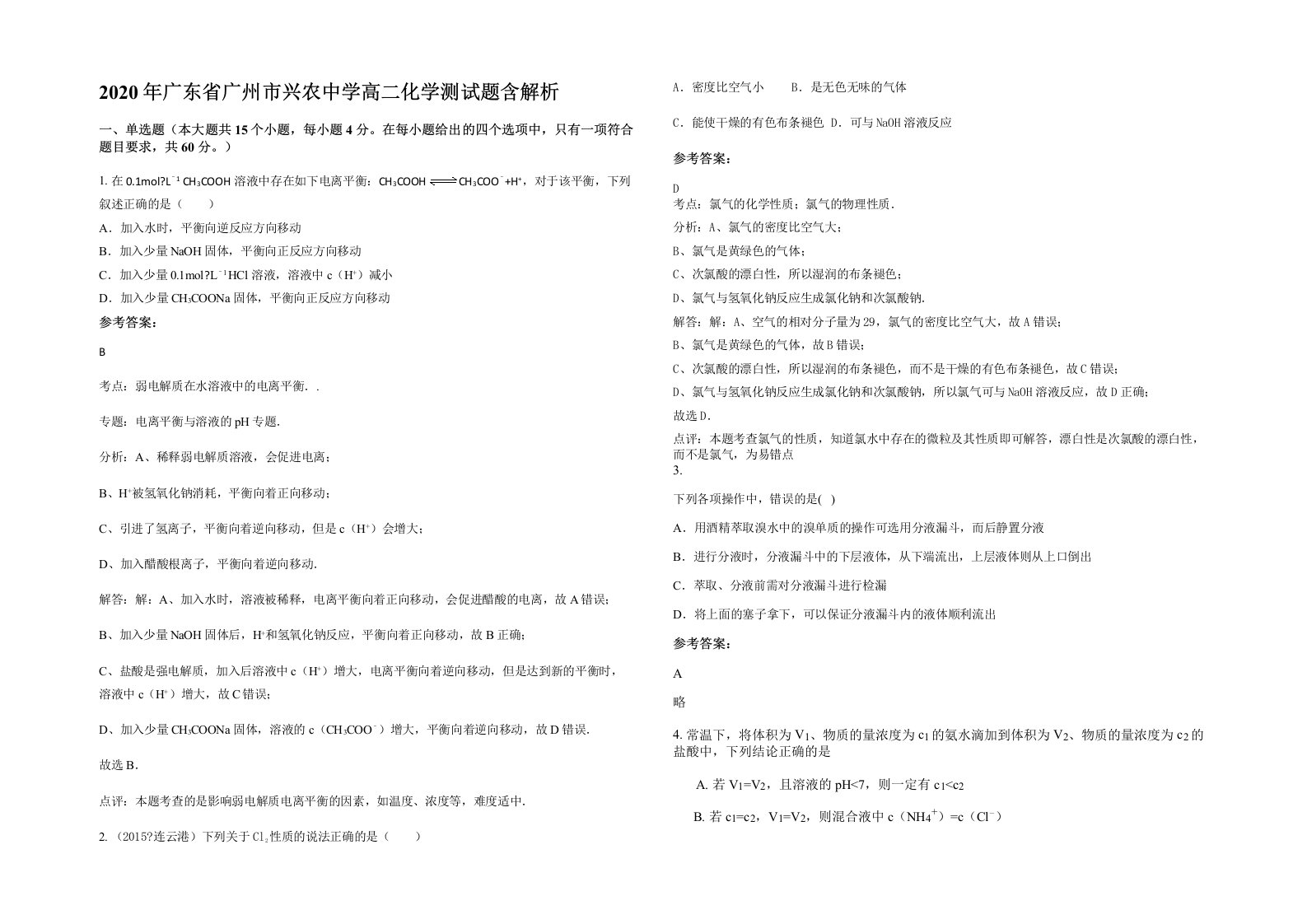 2020年广东省广州市兴农中学高二化学测试题含解析