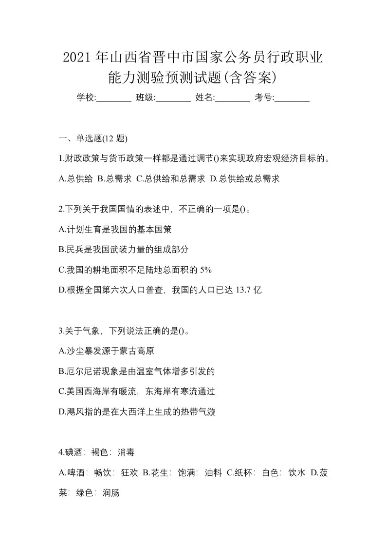 2021年山西省晋中市国家公务员行政职业能力测验预测试题含答案