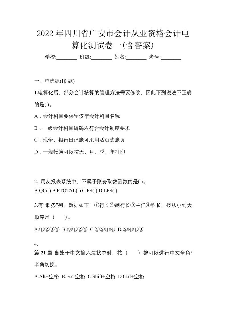 2022年四川省广安市会计从业资格会计电算化测试卷一含答案