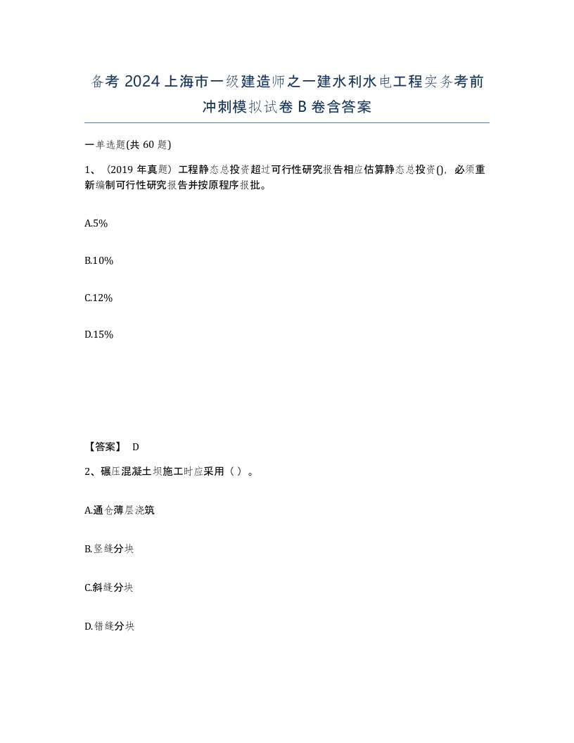 备考2024上海市一级建造师之一建水利水电工程实务考前冲刺模拟试卷B卷含答案