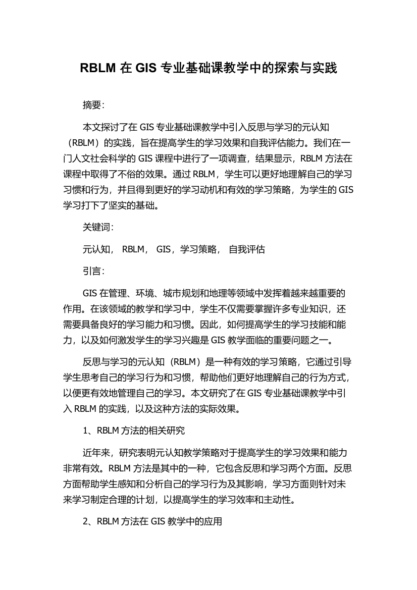 RBLM在GIS专业基础课教学中的探索与实践