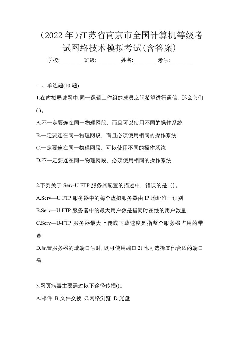 2022年江苏省南京市全国计算机等级考试网络技术模拟考试含答案