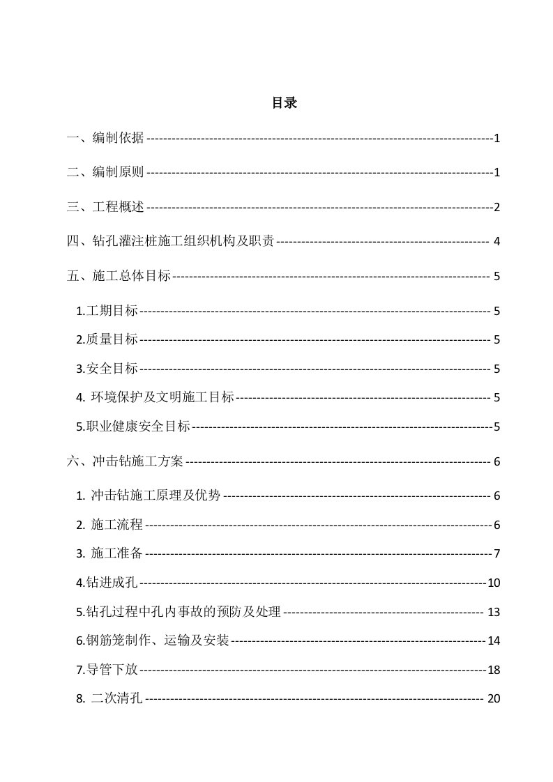 建筑工程管理-桩基冲击钻施工方案1