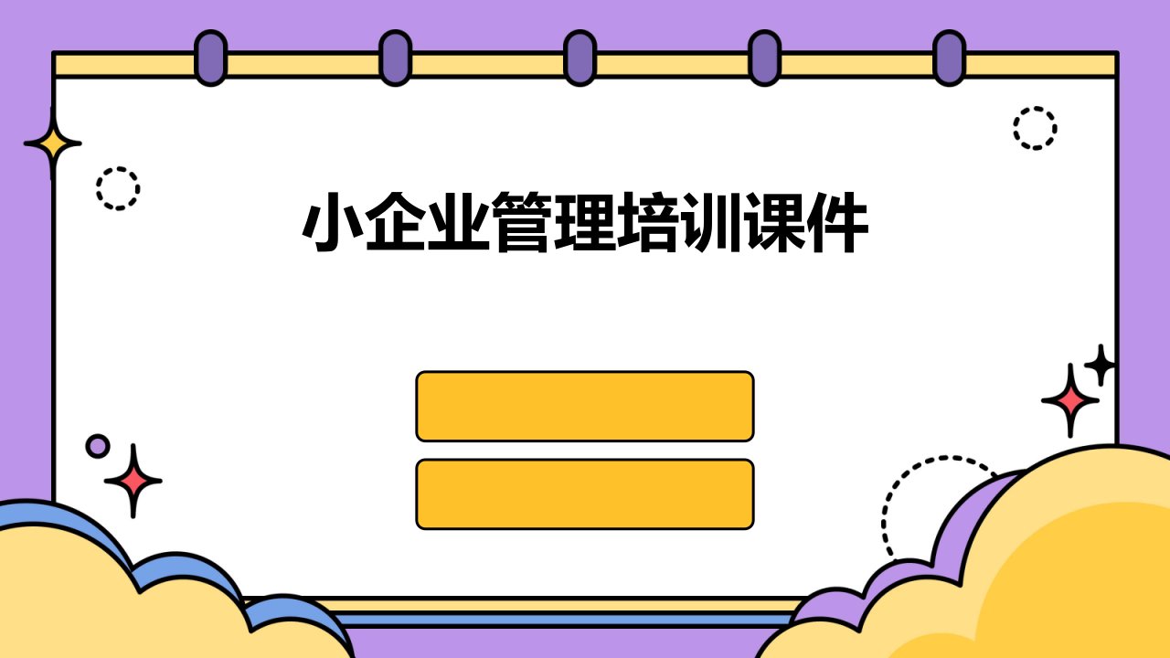 小企业管理培训课件