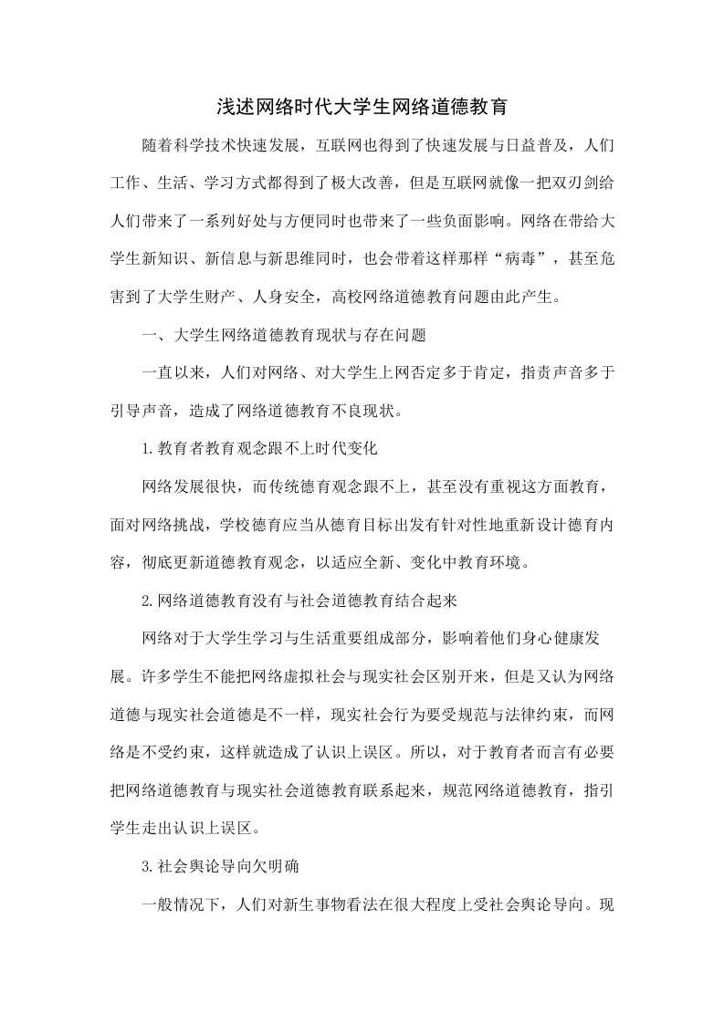 浅析网络时代大学生网络道德教育