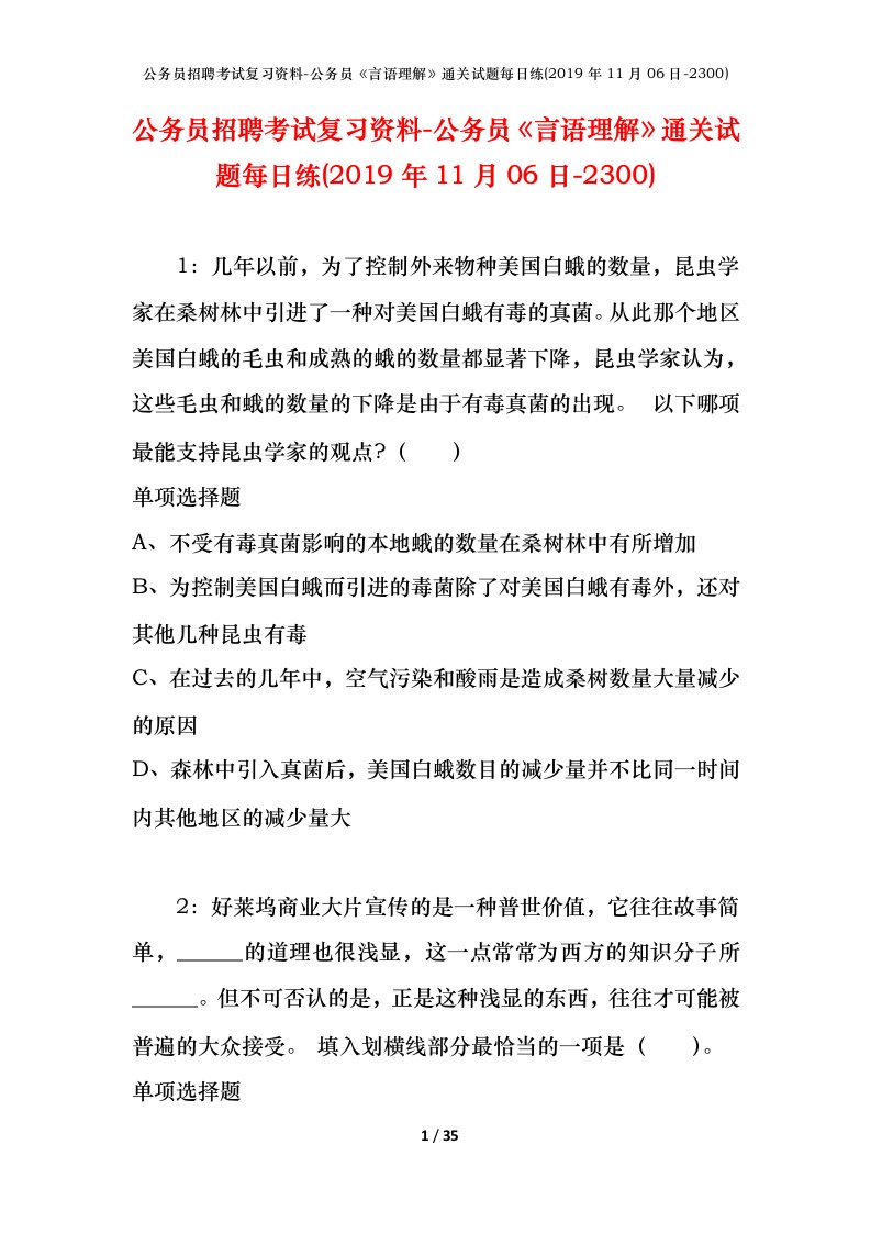 公务员招聘考试复习资料-公务员言语理解通关试题每日练2019年11月06日-2300