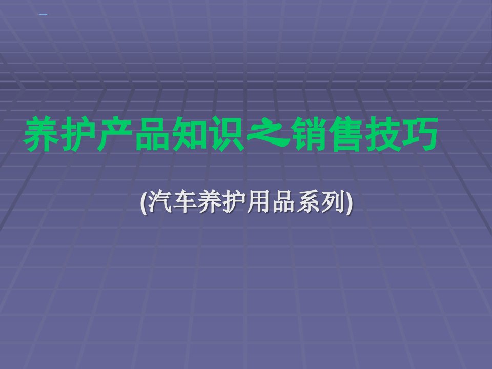 汽车养护产品知识及销售技巧