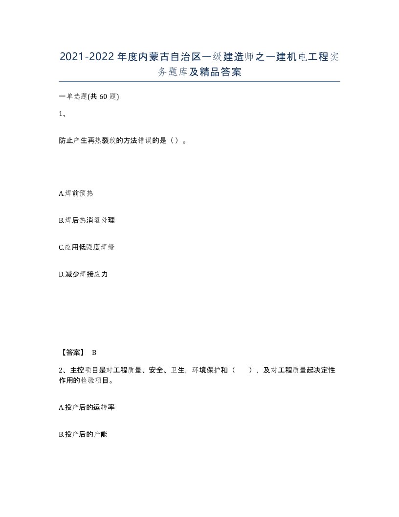 2021-2022年度内蒙古自治区一级建造师之一建机电工程实务题库及答案