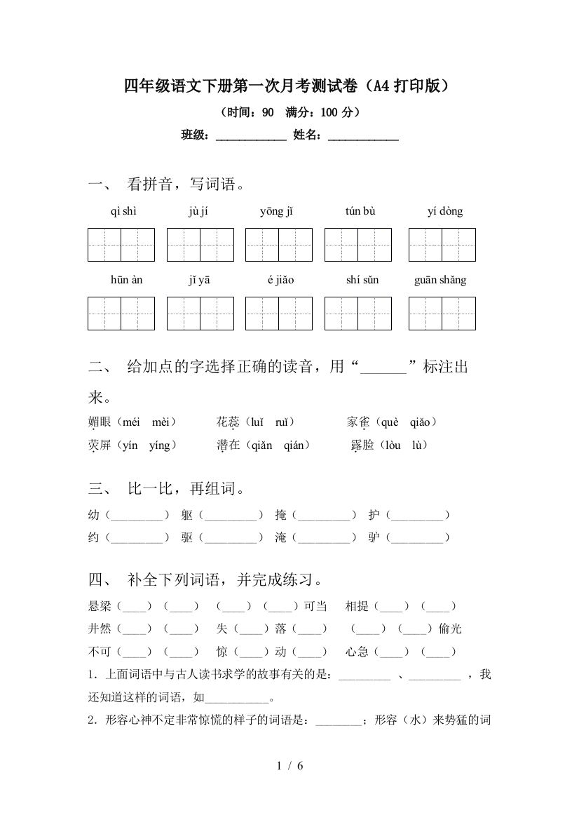 四年级语文下册第一次月考测试卷(A4打印版)