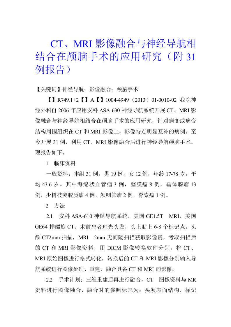 CT、MRI影像融合与神经导航相结合在颅脑手术的应用研究（附31例报告）