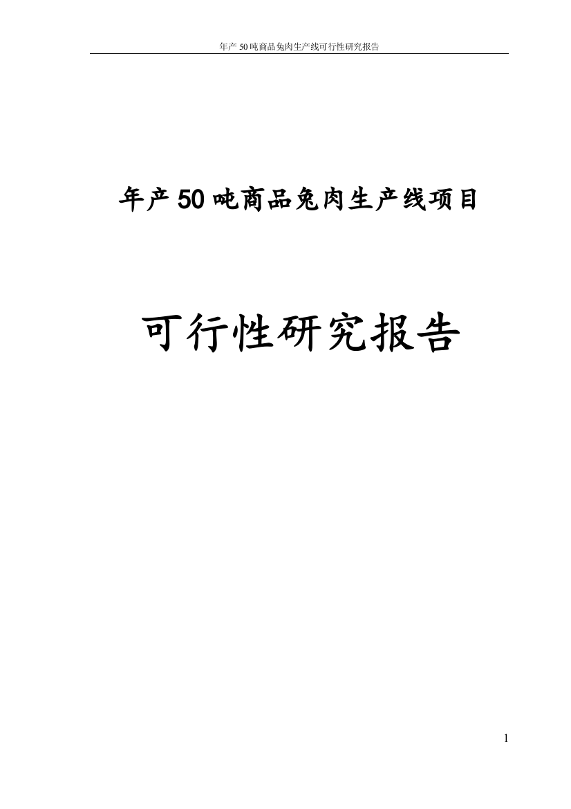 年产50吨商品兔肉生产线项目可行性研究报告