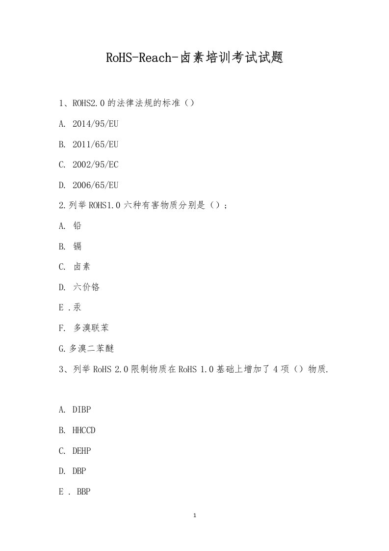 RoHS-Reach-卤素培训考试试题