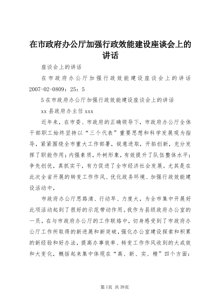 在市政府办公厅加强行政效能建设座谈会上的讲话