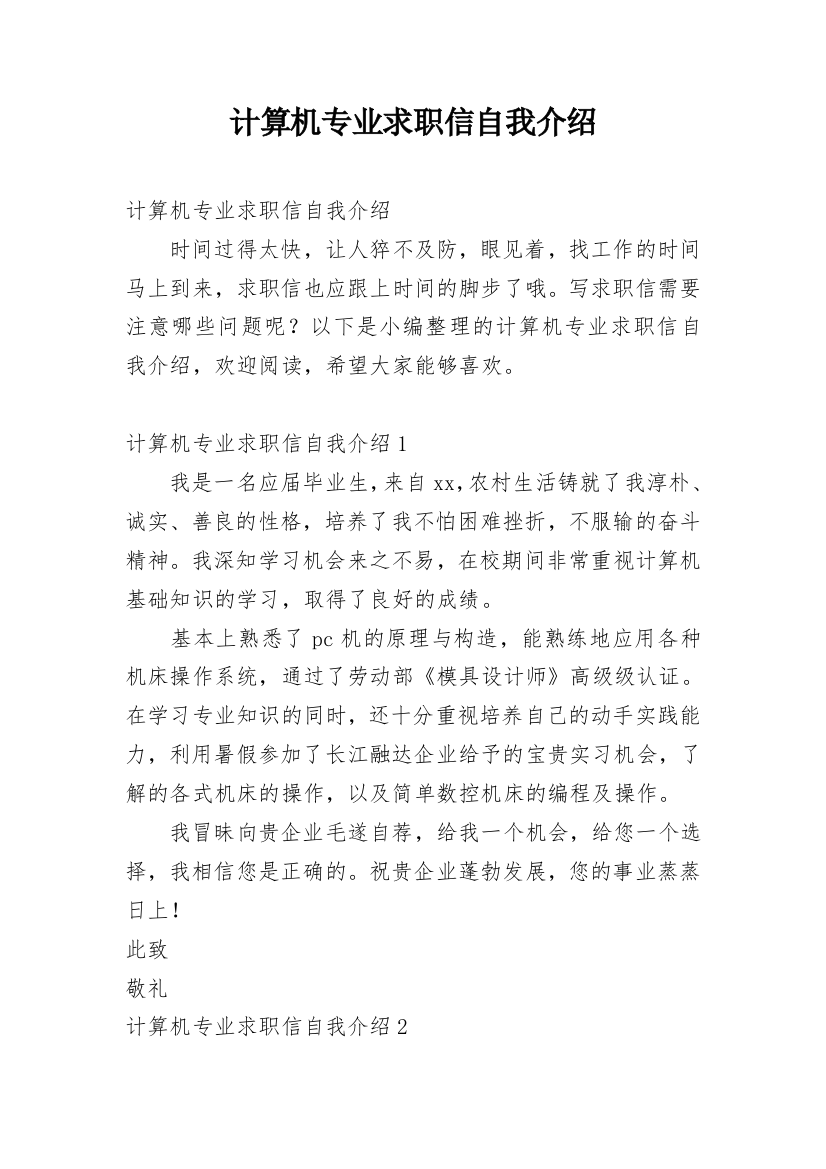 计算机专业求职信自我介绍_1