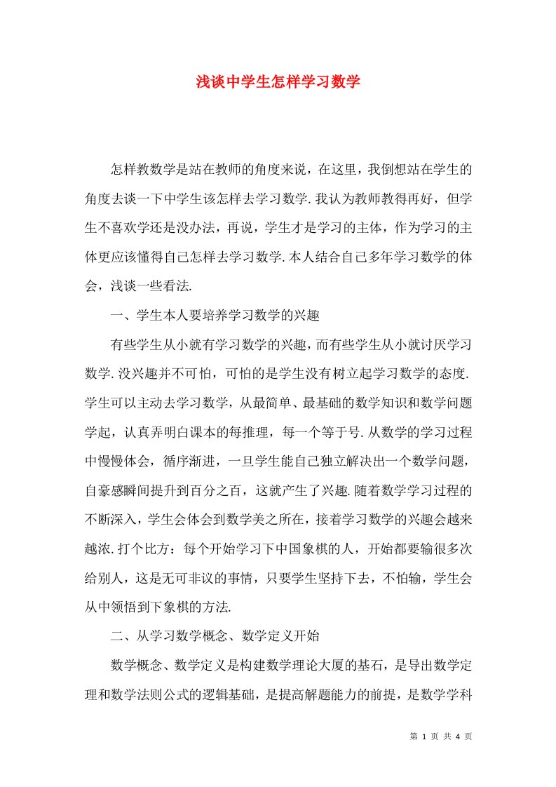 浅谈中学生怎样学习数学