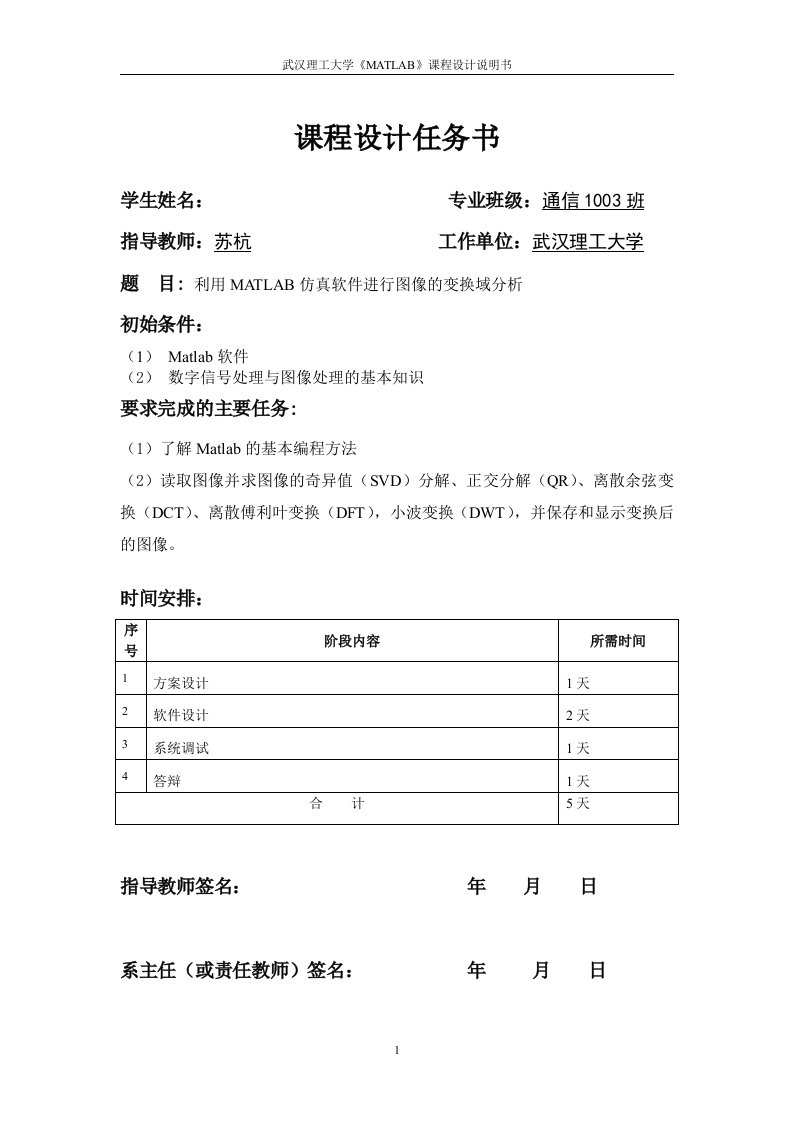 利用MATLAB仿真软件进行图像的变换域分析课设报告