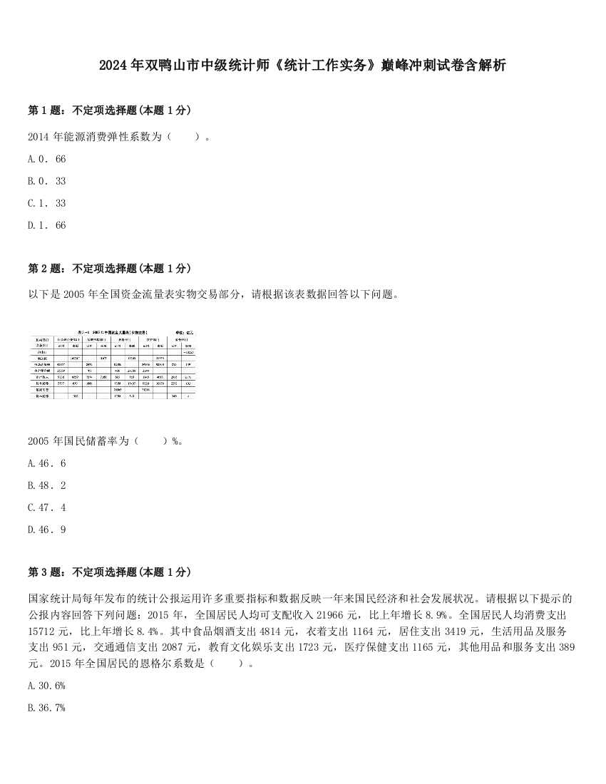 2024年双鸭山市中级统计师《统计工作实务》巅峰冲刺试卷含解析