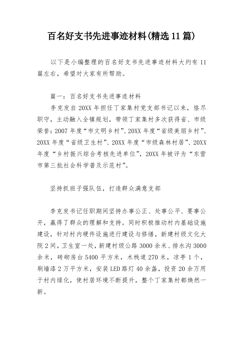 百名好支书先进事迹材料(精选11篇)