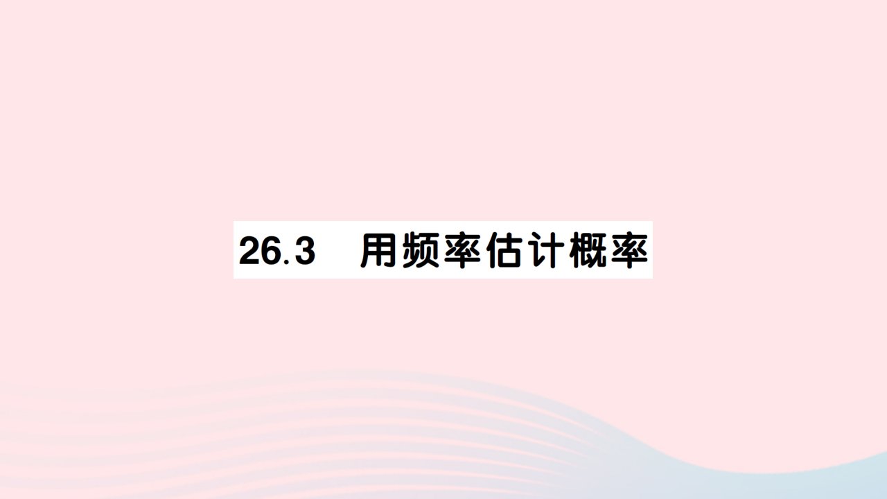 2023九年级数学下册第26章概率初步26.3用频率估计概率作业课件新版沪科版