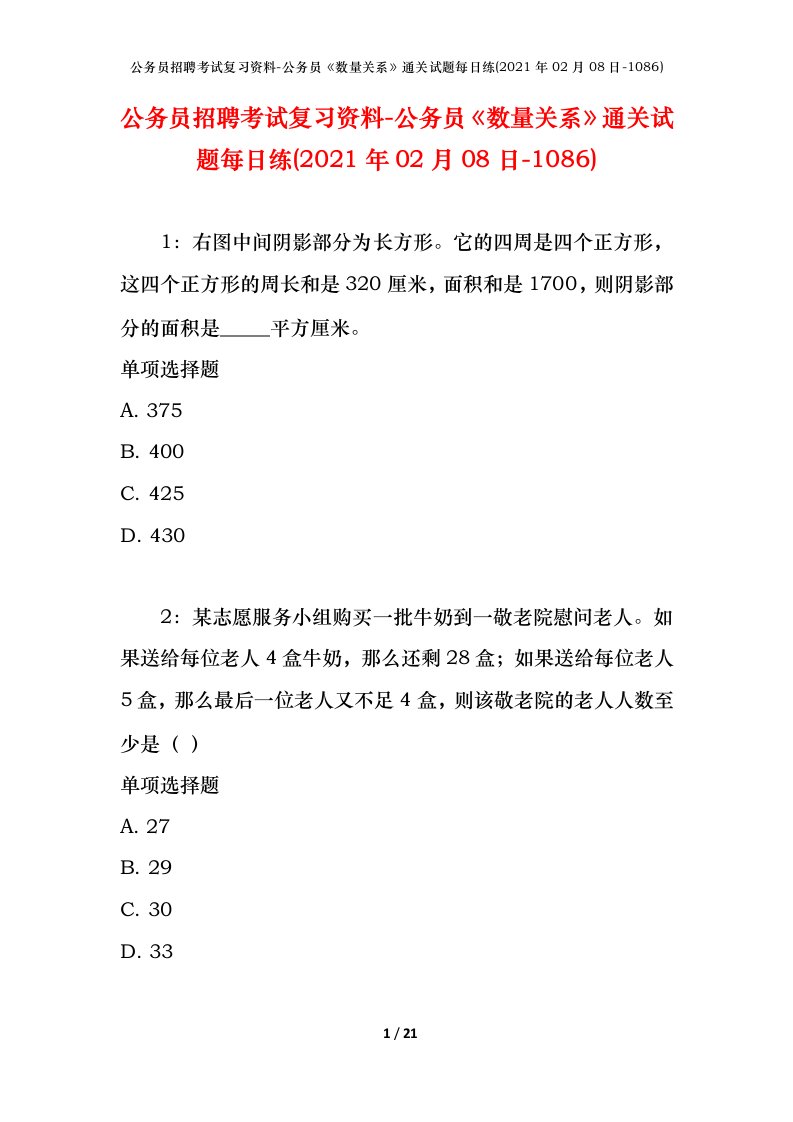 公务员招聘考试复习资料-公务员数量关系通关试题每日练2021年02月08日-1086