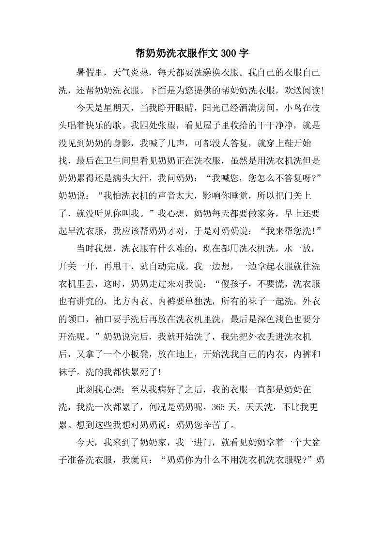 帮奶奶洗衣服作文300字