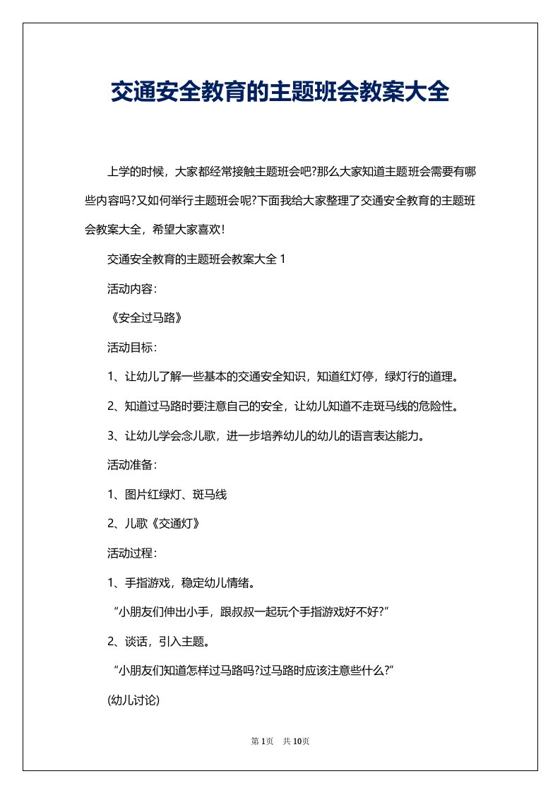 交通安全教育的主题班会教案大全