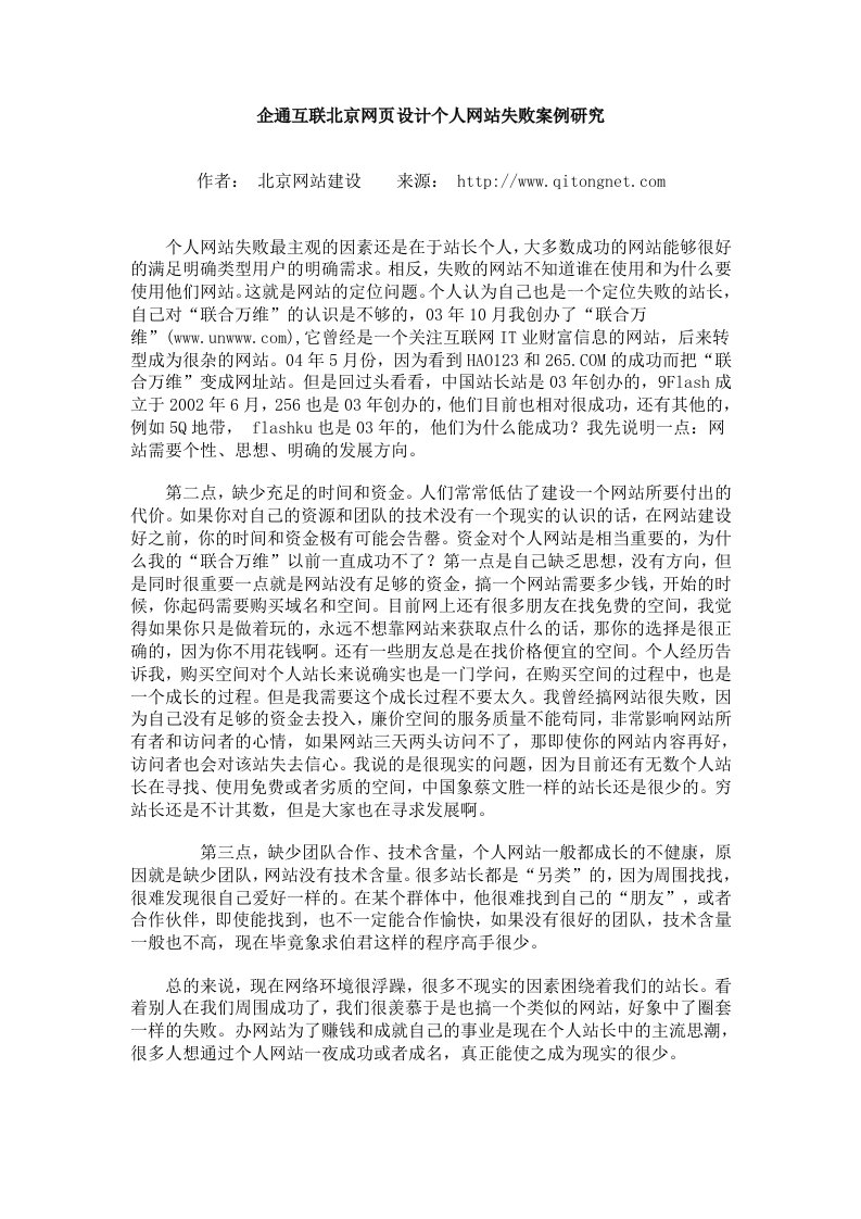 企通互联北京网页设计个人网站失败案例研究