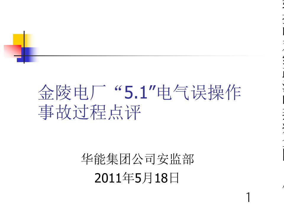 金陵电厂“5.1”电气误操作人身伤亡事故点评