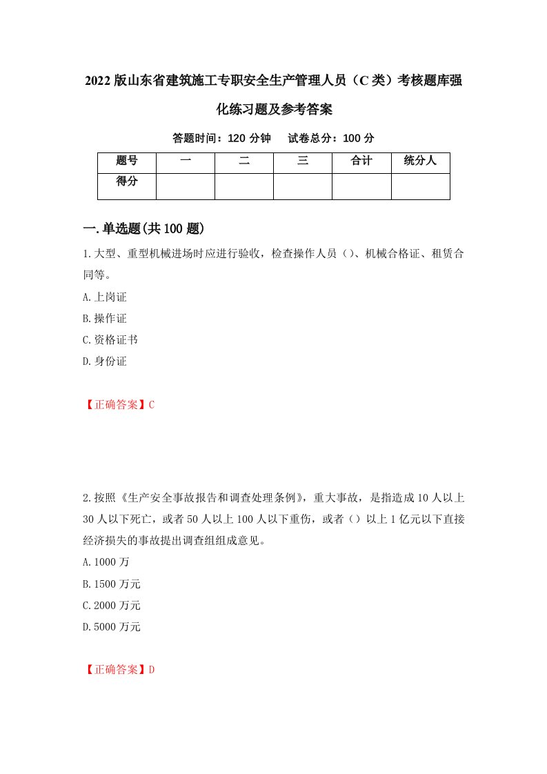 2022版山东省建筑施工专职安全生产管理人员C类考核题库强化练习题及参考答案63