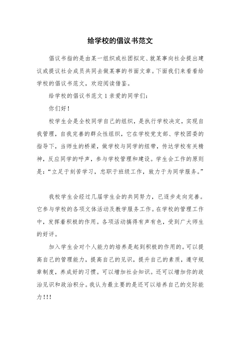 给学校的倡议书范文