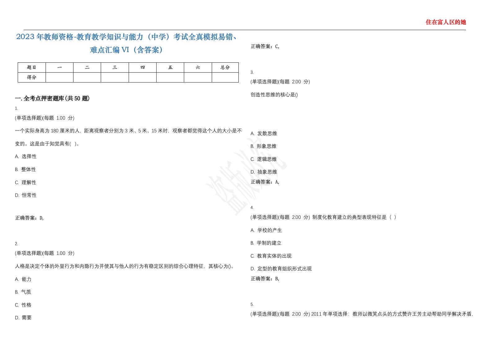 2023年教师资格-教育教学知识与能力（中学）考试全真模拟易错、难点汇编VI（含答案）精选集16