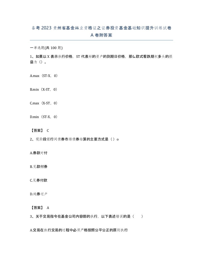 备考2023贵州省基金从业资格证之证券投资基金基础知识提升训练试卷A卷附答案