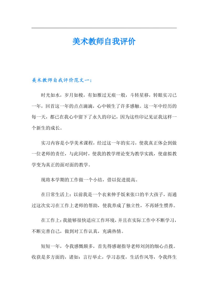 美术教师自我评价