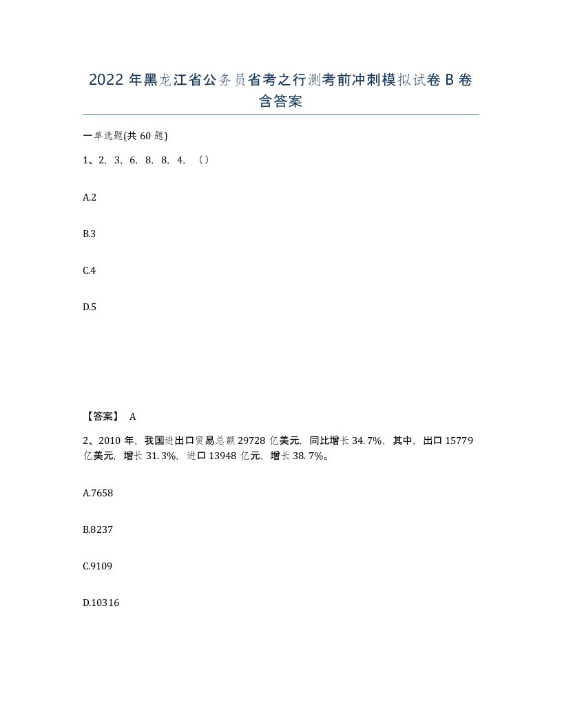 2022年黑龙江省公务员省考之行测考前冲刺模拟试卷B卷含答案