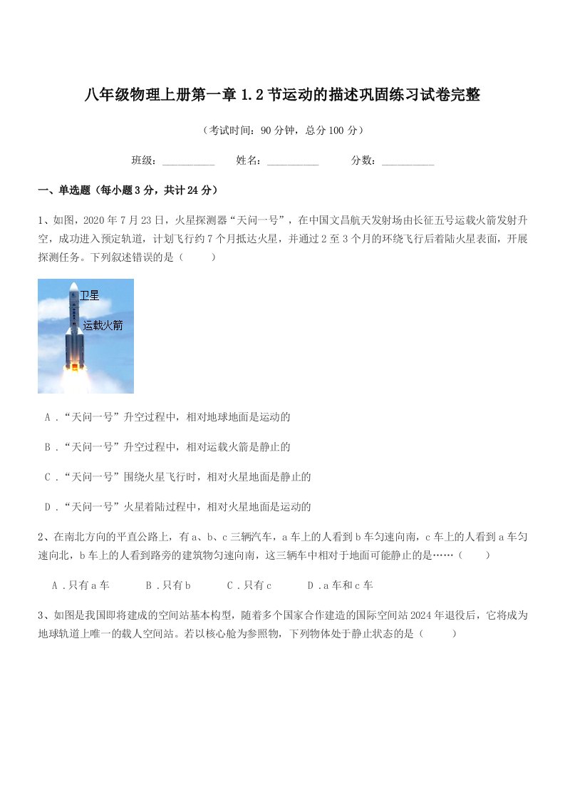 2021-2022年度鲁教版八年级物理上册第一章1.2节运动的描述巩固练习试卷完整